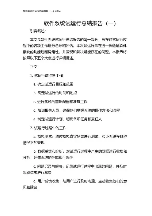 软件系统试运行总结报告(一)2024