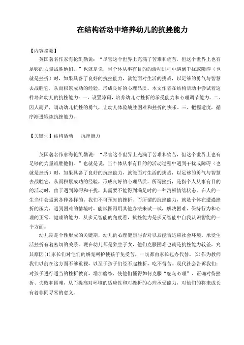 论文：在结构活动中培养幼儿的抗挫能力