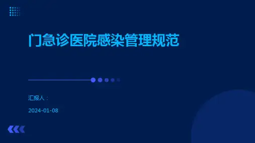门急诊医院感染管理规范