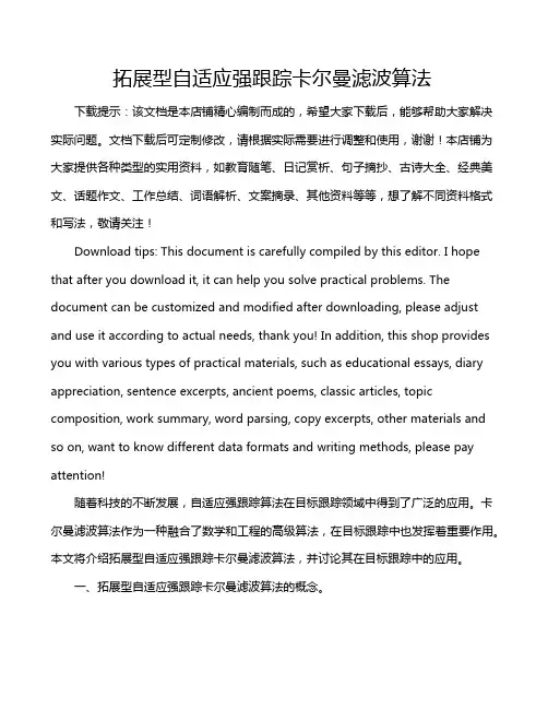 拓展型自适应强跟踪卡尔曼滤波算法