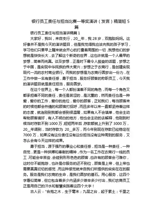 银行员工责任与担当比赛一等奖演讲(发言)稿简短5篇