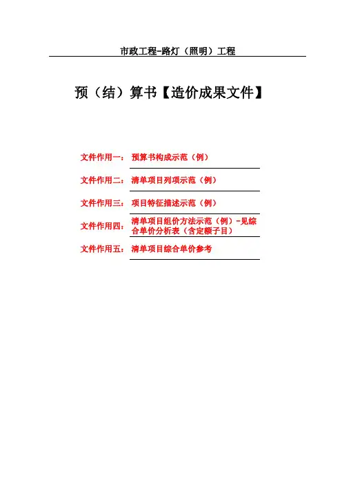 [精品文档]市政工程-路灯(照明)工程预(结)算书示范文本【工程造价成果文件】