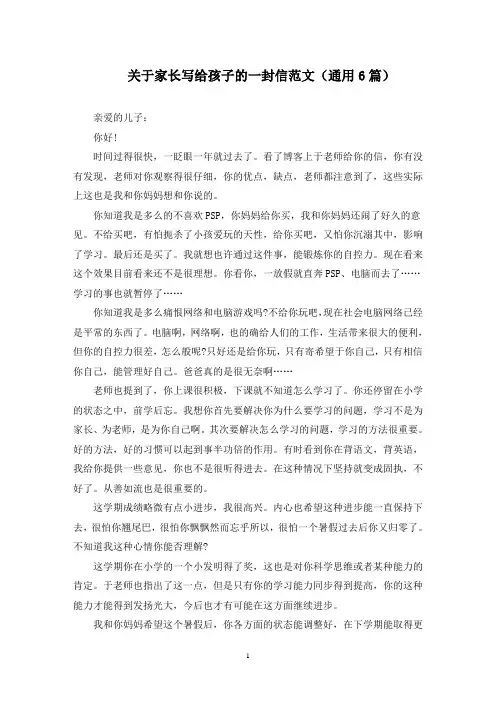 关于家长写给孩子的一封信范文(6篇)(最新)