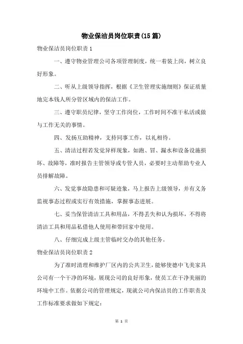 物业保洁员岗位职责(15篇)