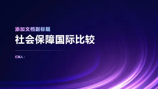 社会保障国际比较