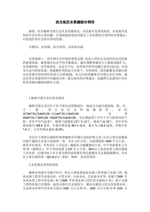 西北地区水资源综合利用