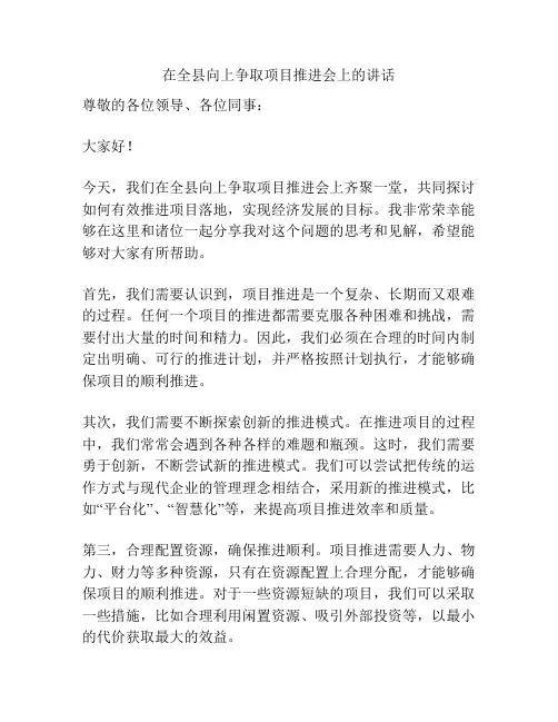在全县向上争取项目推进会上的讲话