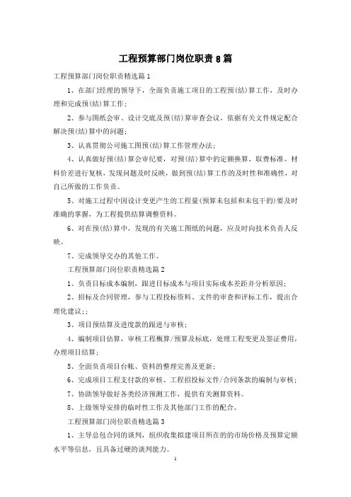 工程预算部门岗位职责8篇