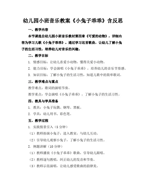 幼儿园小班音乐教案《小兔子乖乖》含反思