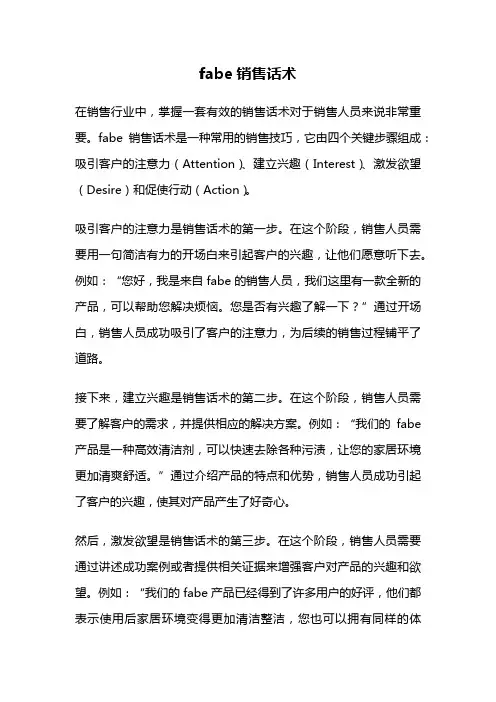 fabe销售话术