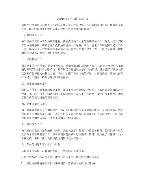街道国卫复审工作情况汇报