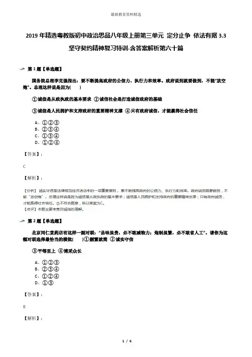 2019年精选粤教版初中政治思品八年级上册第三单元 定分止争 依法有据3.3 坚守契约精神复习特训-含答案解析