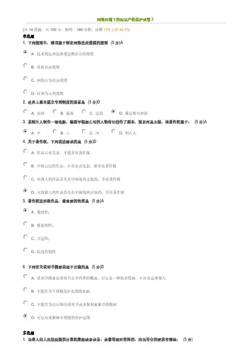 网络环境下的知识产权保护试卷答案 版 