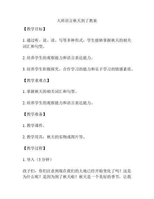 大班语言秋天到了教案