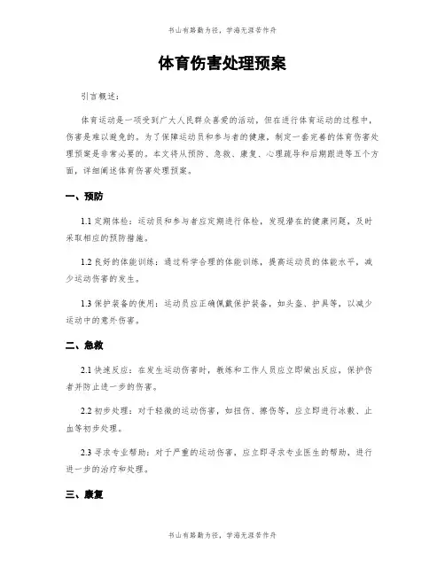 体育伤害处理预案