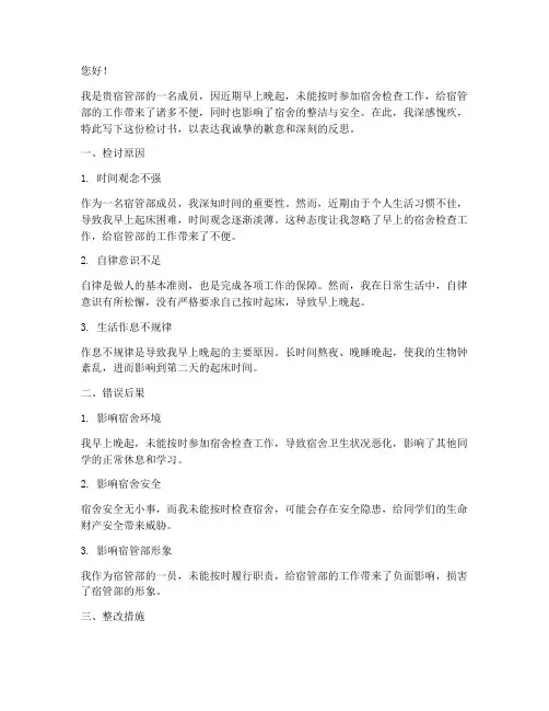 宿管部早上晚起检讨书