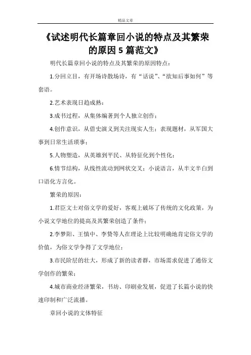 《试述明代长篇章回小说的特点及其繁荣的原因5篇范文》