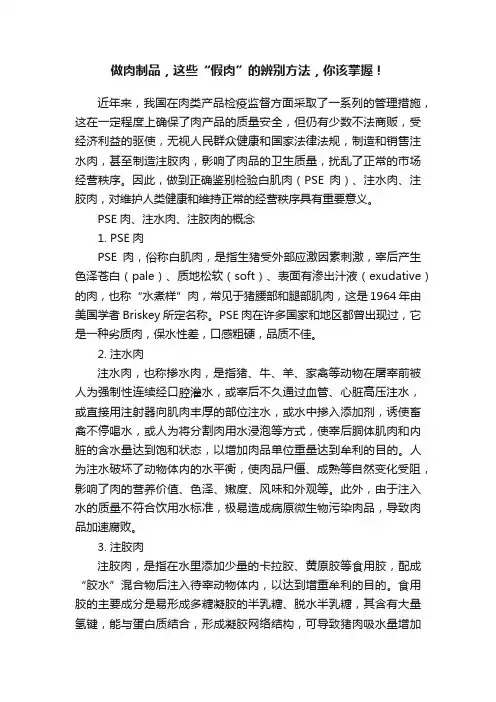 做肉制品，这些“假肉”的辨别方法，你该掌握！