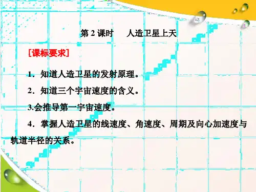 新课程同步鲁科版高中物理必修第二册新学案课件：第4章 第2节 第2课时 人造卫星上天