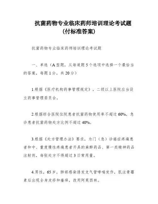 抗菌药物专业临床药师培训理论考试题(付标准答案)
