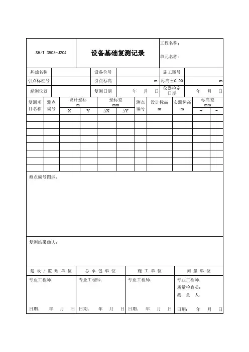 3503-J204设备基础复测记录