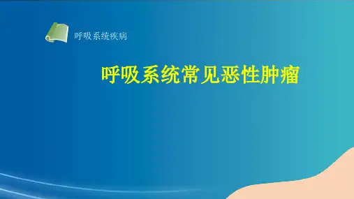 呼吸系统疾病 常见恶性肿瘤 病理学课件