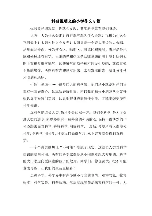 科普说明文的小学作文8篇