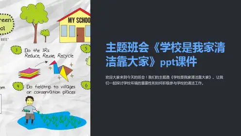 主题班会《学校是我家清洁靠大家》ppt课件