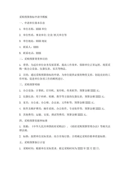 采购预算指标申请书模板