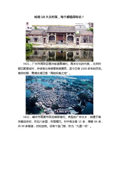岭南10大古村落，每个都值得你去！