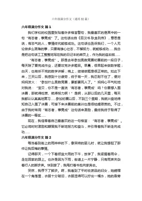 六年级满分作文（通用32篇）