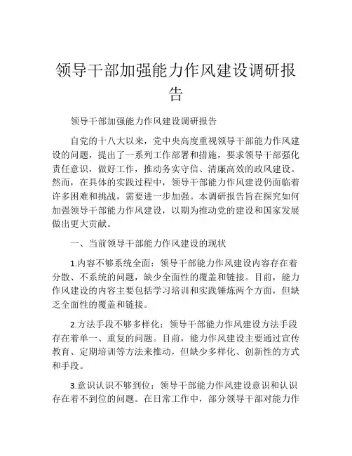 领导干部加强能力作风建设调研报告