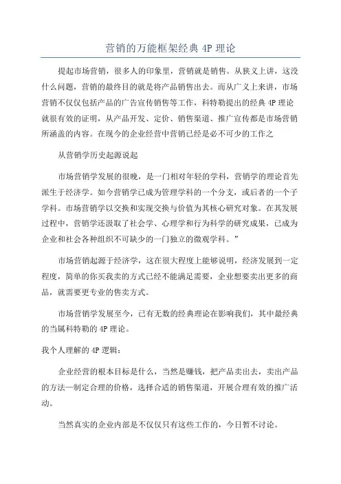 营销的万能框架经典4P理论
