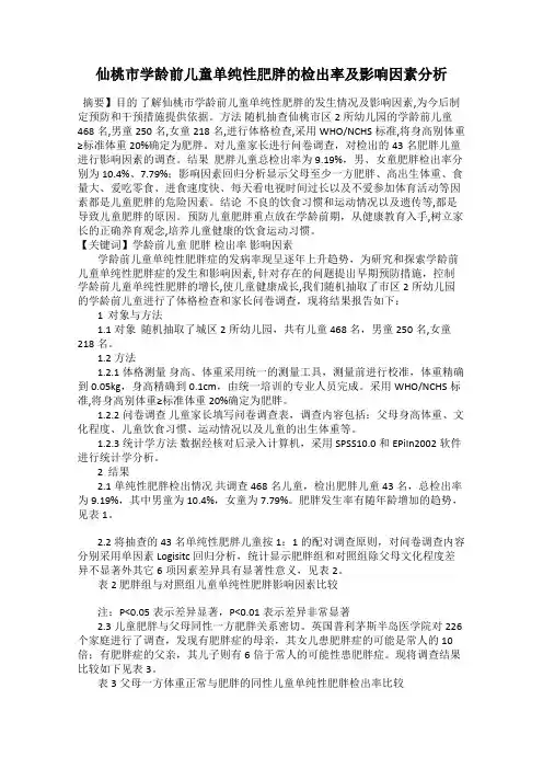仙桃市学龄前儿童单纯性肥胖的检出率及影响因素分析