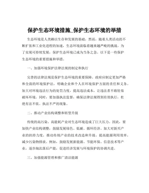 保护生态环境措施_保护生态环境的举措