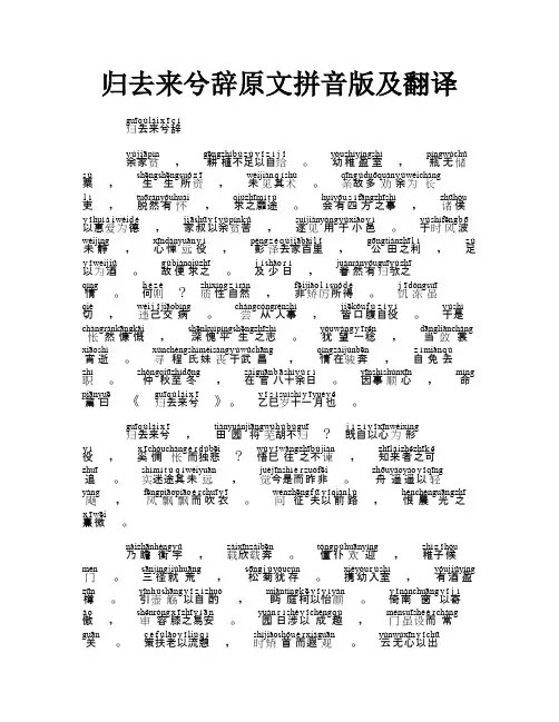归去来兮辞原文拼音版及翻译