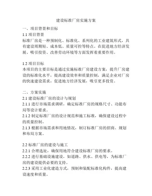 建设标准厂房实施方案
