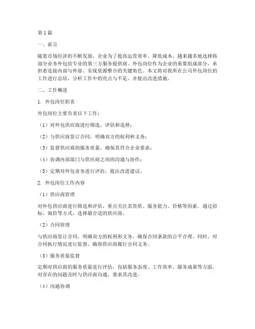 外包岗位工作总结范文(3篇)