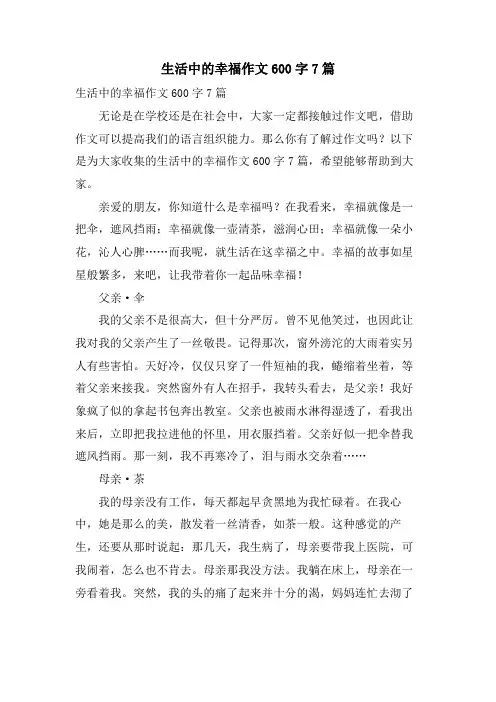 生活中的幸福作文600字7篇