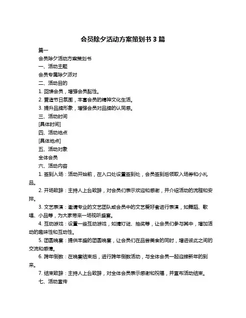会员除夕活动方案策划书3篇