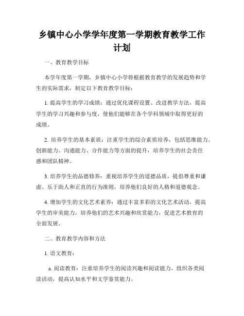 乡镇中心小学学年度第一学期教育教学工作计划