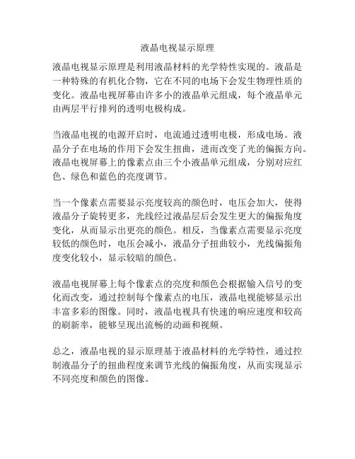液晶电视显示原理