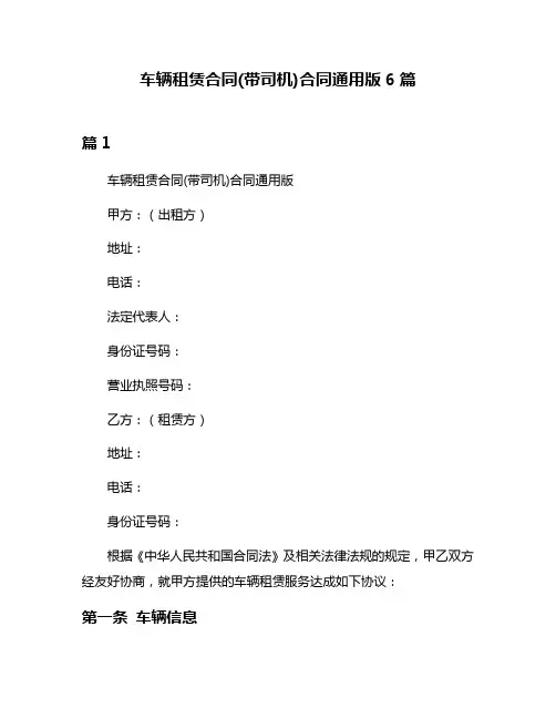 车辆租赁合同(带司机)合同通用版6篇