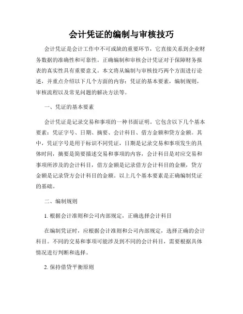 会计凭证的编制与审核技巧