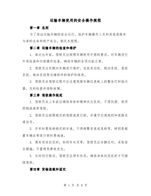 运输车辆使用的安全操作规程（三篇）