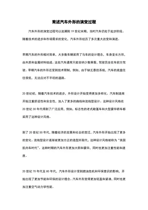 简述汽车外形的演变过程