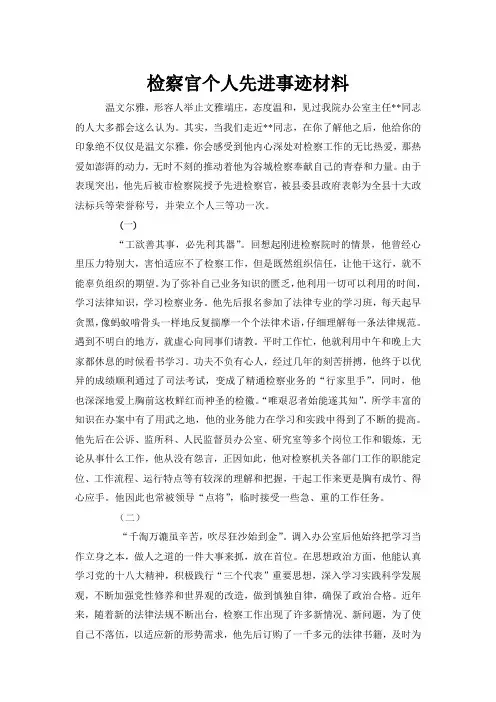 检察官个人先进事迹材料