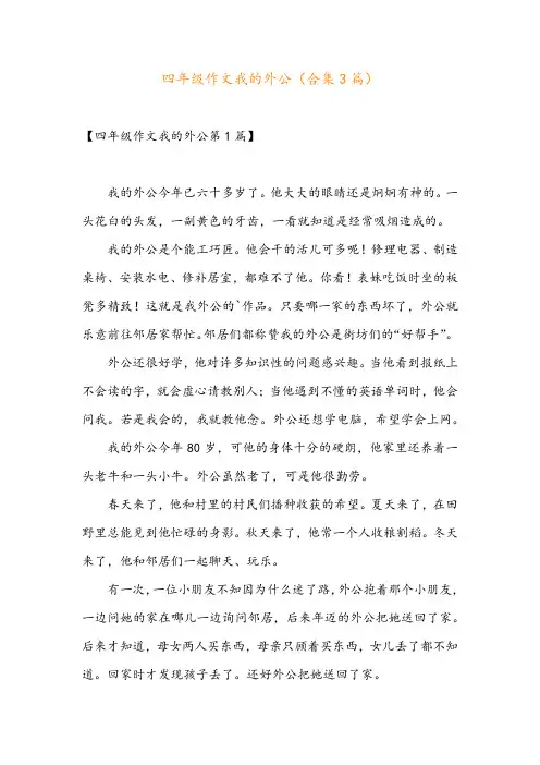 四年级作文我的外公(合集3篇)