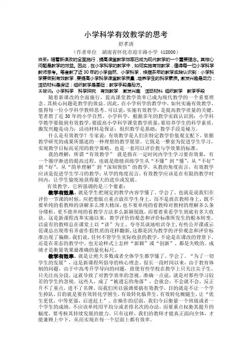 小学科学有效教学的思考