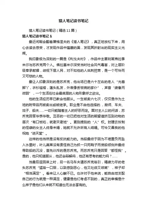 猎人笔记读书笔记（精选11篇）